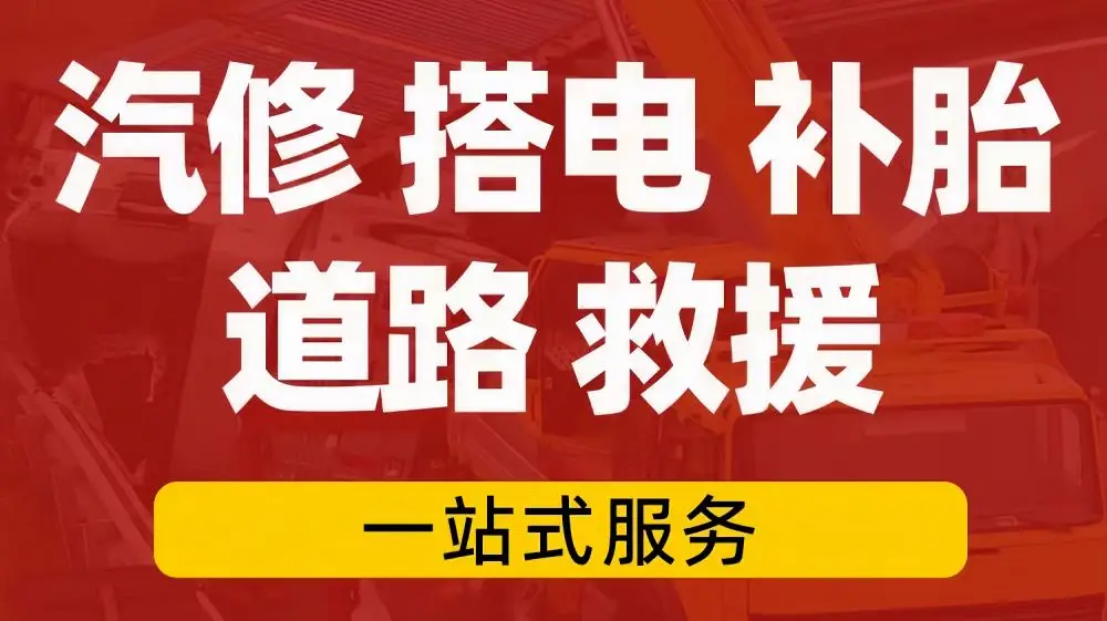 道路救援高速_道路救援上高速收费吗_高速公路24小时道路救援